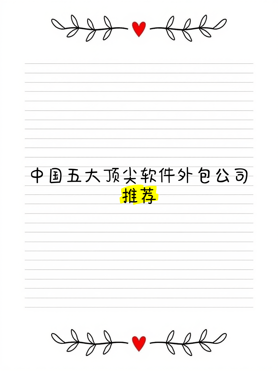 中國五大頂尖軟件外包公司深度推薦